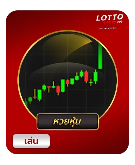 หวยหุ้น
