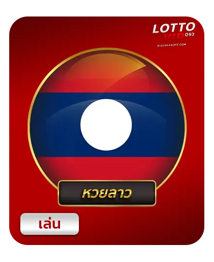 หวยลาว