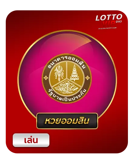 หวยออมสิน