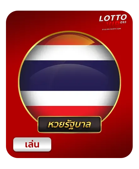 หวยรัฐบาล