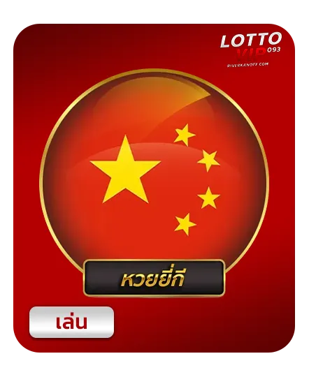 หวยยี่กี่